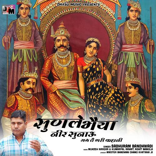 Sunle Bhaiya Neer Sunaun Gham Te Bhari Khani Sadhuram Bandhwadi MP3 Download