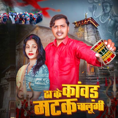 Utha Ke Kawad Matak Chalungi Baby Raj MP3 Download