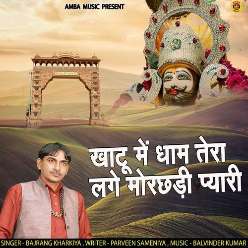 Khatu Main Dham Tera Lage Morchhadi Pyari Bajrang Kharkiya MP3 Download
