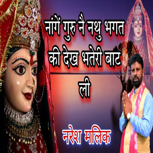 Nage Guru Nai Nathu Bhagat Ki Dekh Bhateri Baat Lyi NARESH MALIK MP3 Download