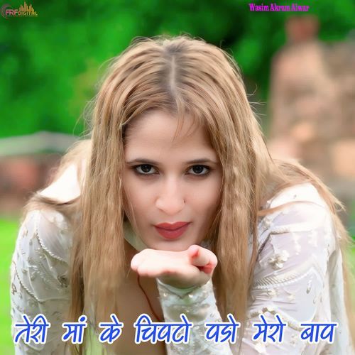 तेरी मां के चिपटो पड़ो मेरो बाप Saif Mewati MP3 Download