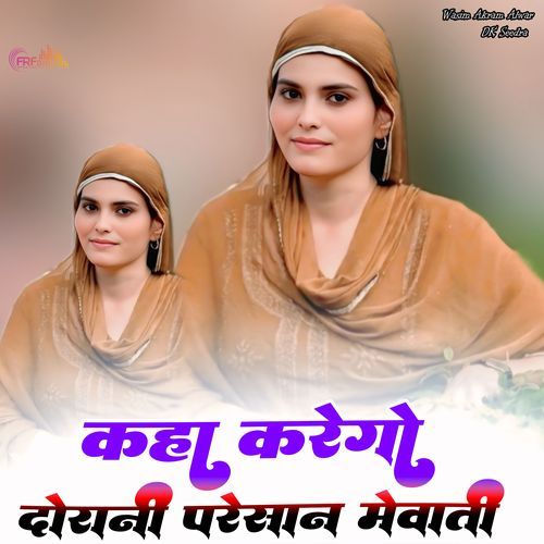 कहा करेगो दोरानी परेशान मेवाती Aamin Mewati MP3 Download