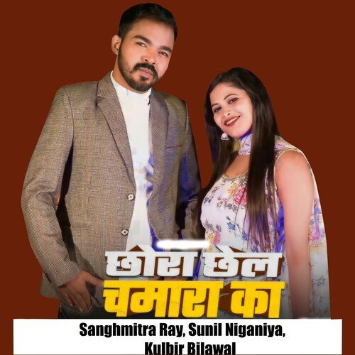 Chora Chel Chamara Ka Sanghmitra Ray MP3 Download