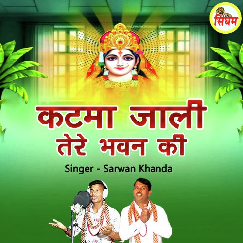 Katma Jali Tere Bhawan Ki Sarwan Khanda MP3 Download