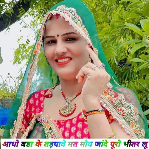 आधो बडा के तड़पावे मत मोय जांदे पूरो भीतर लू Ninna Saugan Shekhpur MP3 Download