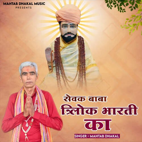 Sewak Baba Trilok Bharti Ka Mahtab Dhakal MP3 Download