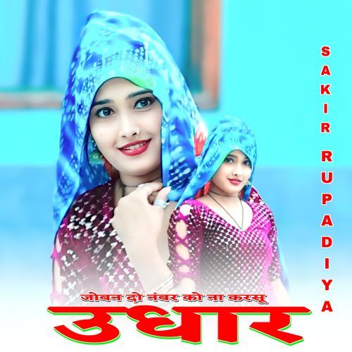 जोबन दो नंबर को ना करसू उधार Imma Singer Mewati MP3 Download