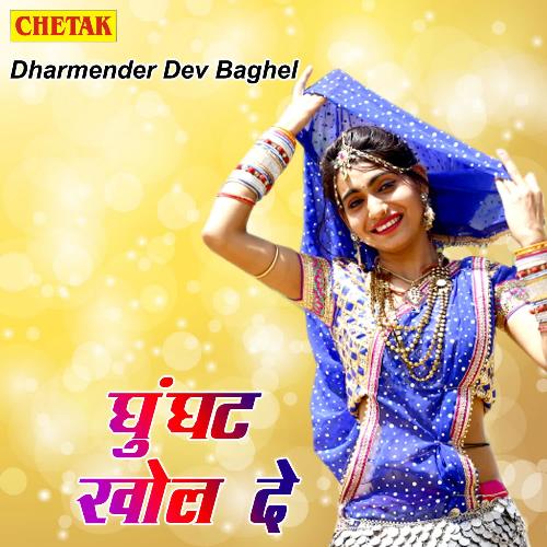 Ghunghat Khol De Dharmender Dev Baghel MP3 Download