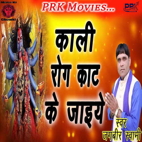 KALI ROG KAAT KE JAIYE Jagbir Swami MP3 Download