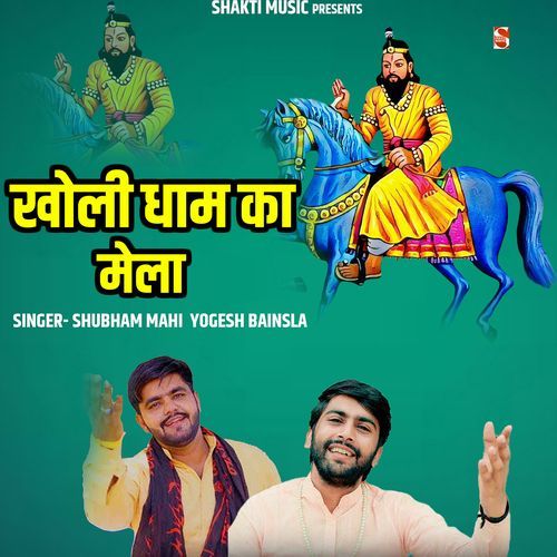 Kholi Dham Ka Mela (Feat. Yogesh Bainsla) Shubham Mahi MP3 Download