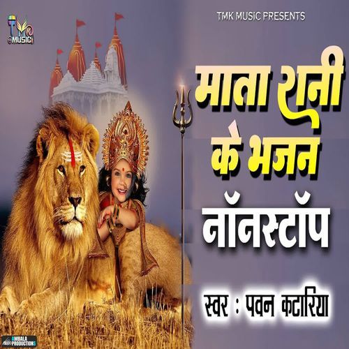 Mata Rani Ke Bhajan Nonstop Pawan Kataria MP3 Download