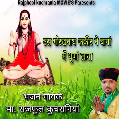 उस गोरखनाथ फकीर ने बागां में धूणां लाया Ma.Rajphool Kuchrania MP3 Download
