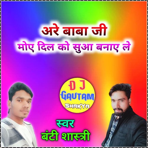 Are Baba Ji Mohe Dil Ko Suaa Banay Le Banti Shastri MP3 Download