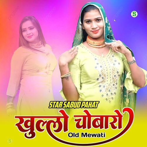 खुल्लो चोबारो ओल्ड मेवाती Star Sabud Pahat MP3 Download