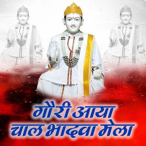 Gori Aaya Chaal Bhadva Mela Sanjay Sinhmar MP3 Download