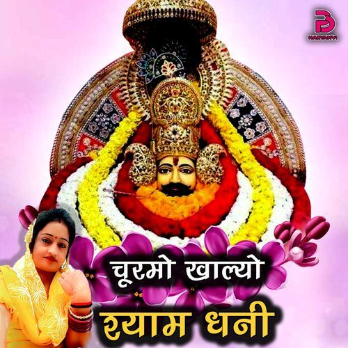 CHURMO KHALYO SHYAM DHANI Poonam Sain MP3 Download