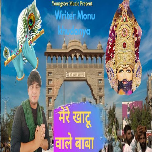 Mere Khatu Wale Baba Monu Khudanya MP3 Download