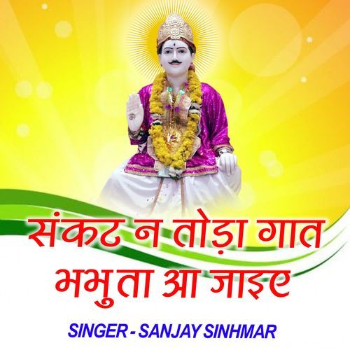 Sankat Ne Toda Gaat Bhabhuta Aa Jayiye Sanjay Sinhmar MP3 Download