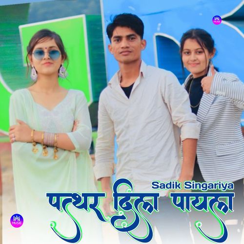 पत्थर दिल पायल Sadik Singariya MP3 Download