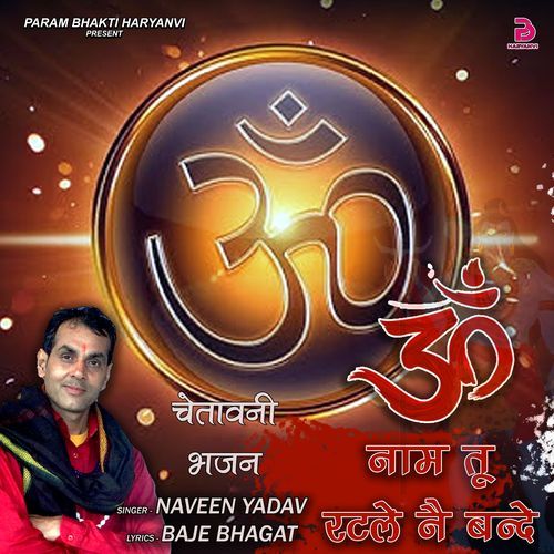 Om Naam Tu Ratle N bande Navven Yadav MP3 Download