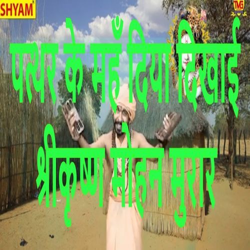Pathar Ke Maha Diya Dikhai Shri Kirshan Mohan Murar Suresh Khodna MP3 Download