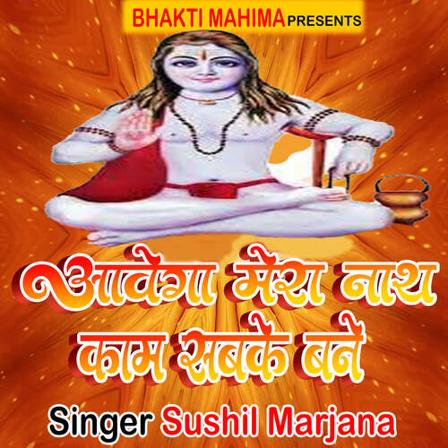 Aawega Mera Nath Kaam Sabke Bane Sushil Marjana MP3 Download