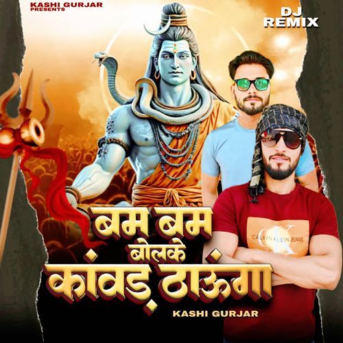 Bam Bam Bolke Kanwad Thaunga Kashi Gurjar MP3 Download