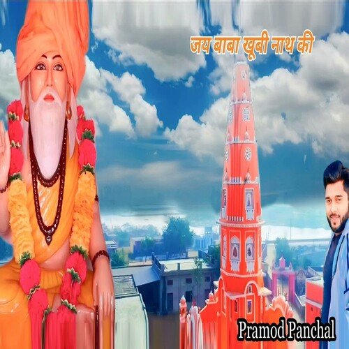 Jay Baba Khubi Nath Ki Pramod Panchal MP3 Download