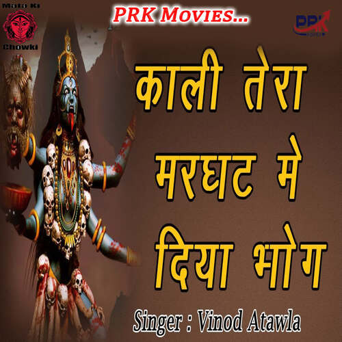 KALI TERA MARGHAT ME DIYA BHOG Vinod Atawla MP3 Download