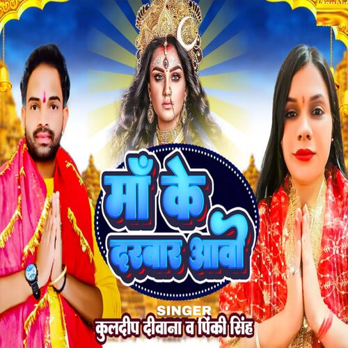 Maa Ke Darbar Aavo Pinki Singh MP3 Download