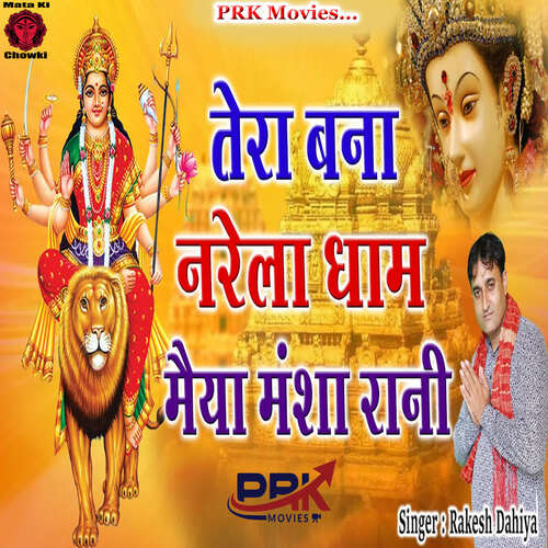Tera Bana Narela Dham Maiya Mansa rani Rakesh Dahiya MP3 Download