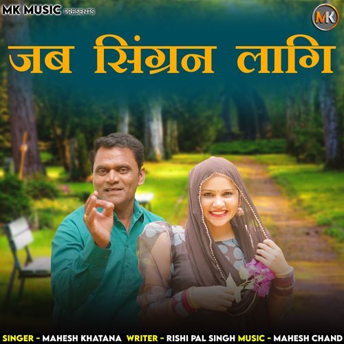 Jab Singran Laagi Mahesh Khatana MP3 Download