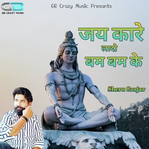 Jai Kare Lado Bamb Bamb ke Sheru Gurjar MP3 Download