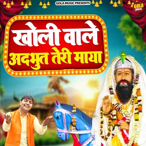 Kholi Wale Adbhut Teri Maya Suresh Gola MP3 Download