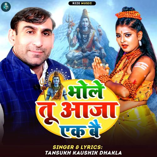 Bhole Tu Aaja Ek Bai Tansukh Kaushik Dhakla MP3 Download