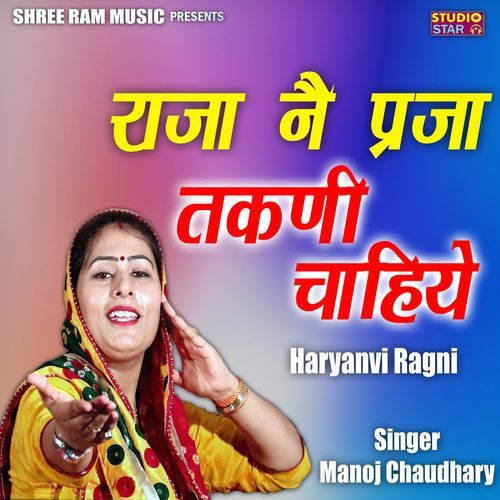 Raja Ne Parja Takni Chahiye Haryanvi Ragni Manoj Chaudhary MP3 Download