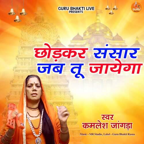 Chhodkar Sansar jab Tu Jayega Kamlesh Jangra MP3 Download