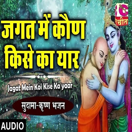 Jagat Me Koun Kise Ka Yaar Sarita MP3 Download