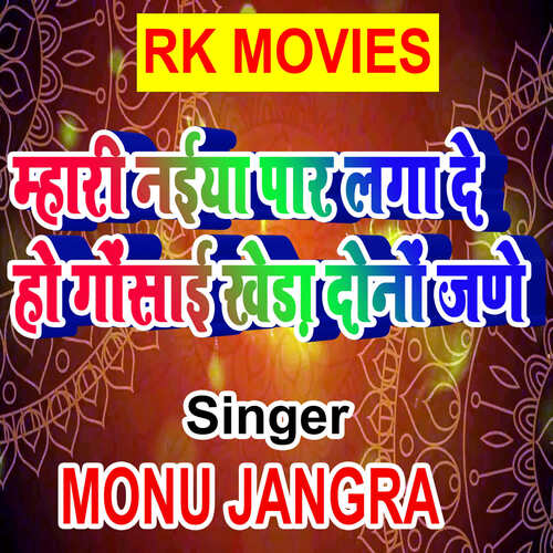 Mhari Naiya Paar Laga De Ho Gausai Kheda Dono jane Monu Jangra MP3 Download