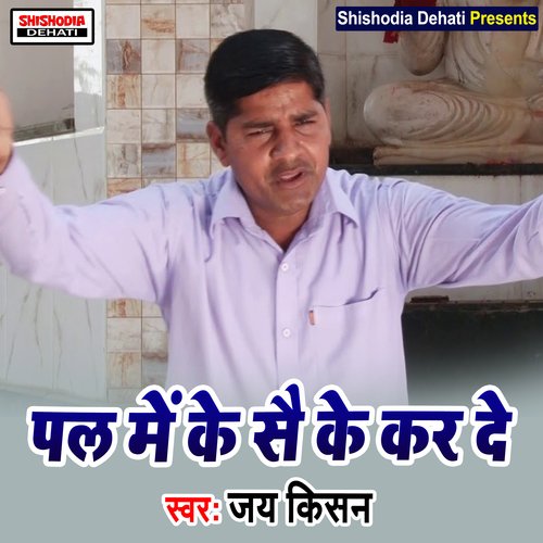 Pal Men Ke Se Ke Kar De (Haryanvi) Jai Kishan MP3 Download