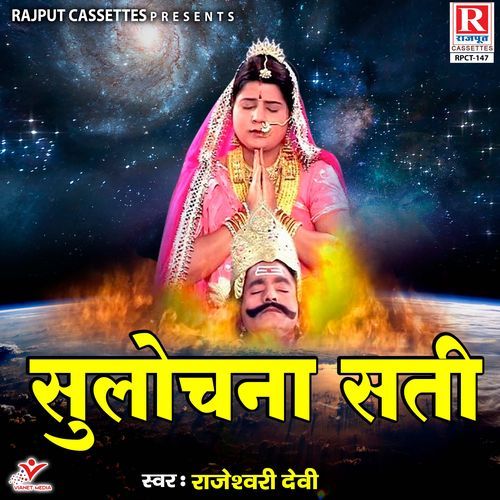 Sulochna Sati Rajeshwari Devi MP3 Download