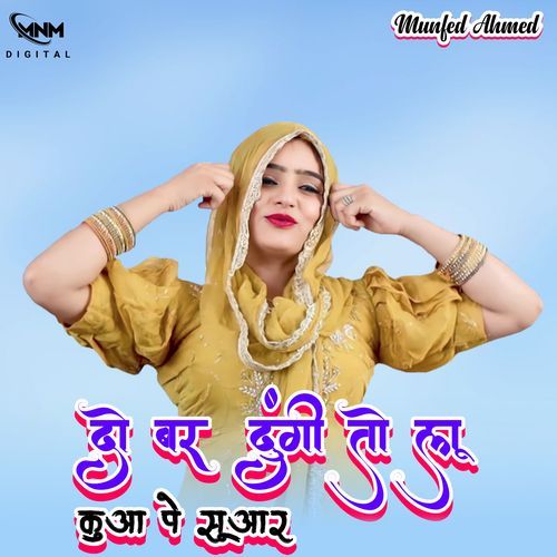 दो बर दुंगी तोलू कुआ पे सू आर Munfed Niwaliya MP3 Download