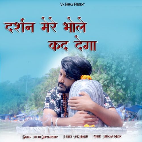 Darshan Mere Bhole Kad Dega Jeetu Gorakhpuria MP3 Download