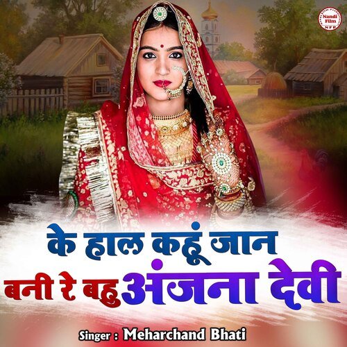 Ke Haal Kahu Jan Bani Re Bahu Anjana Devi Meharchand Bhati MP3 Download