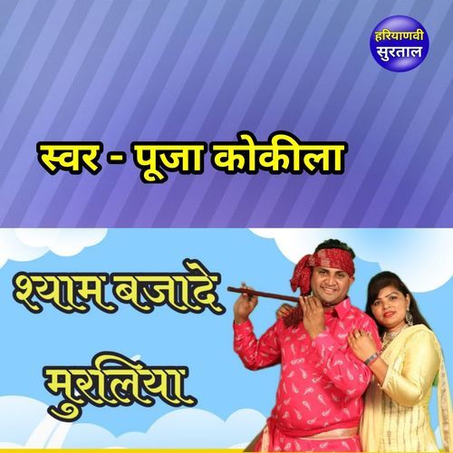 Shyam Bajade Muraliya Pooja Kokila MP3 Download