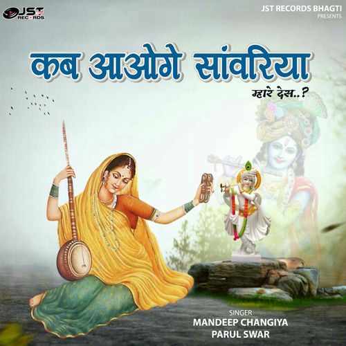 Kab Aaoge Sanwariya Mandeep Changiya MP3 Download