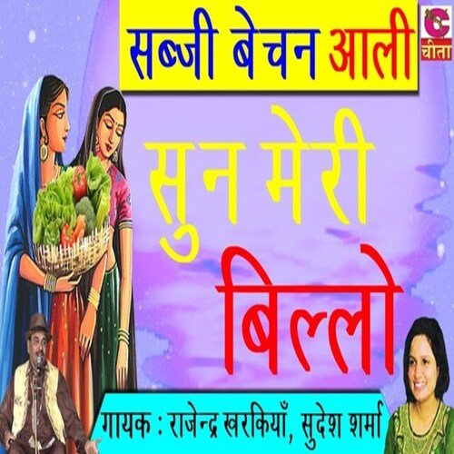 sun meri billo Rajendra Kharkian MP3 Download