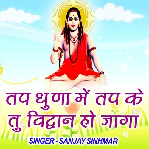 Tap Dhuna Mein Tap Ke Tu Vidvan Ho Jaga Sanjay Sinhmar MP3 Download