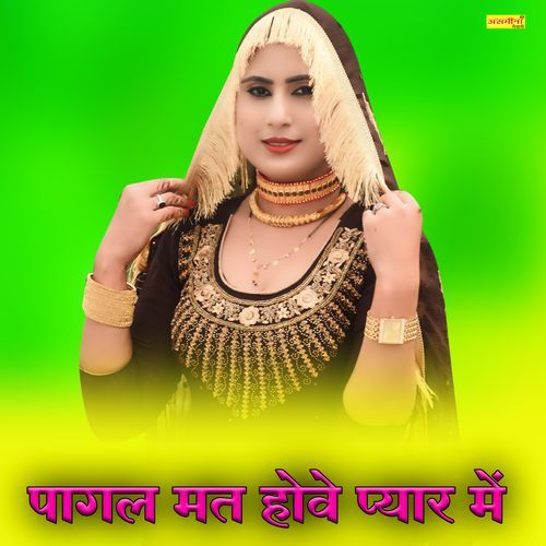 पागल मत होवे प्यार में Asmeena Mewati MP3 Download