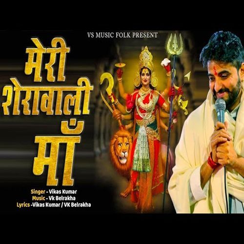 Meri Sherawali Maa Vikas Kumar MP3 Download